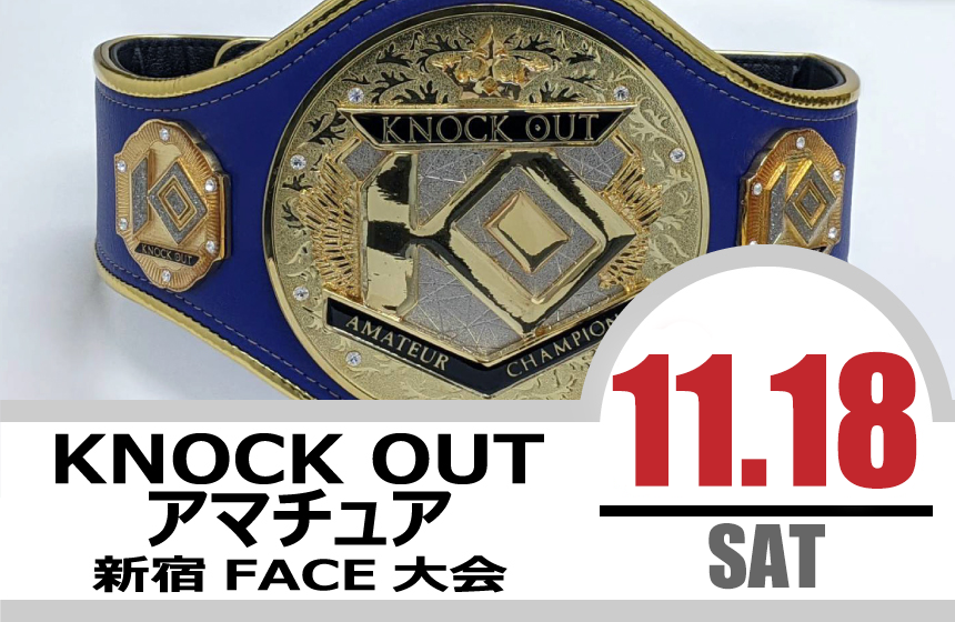 11.18 KNOCK OUT アマチュア大会｜試合結果！