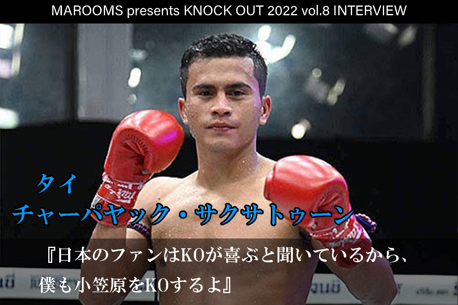 12.11 KNOCK OUT 2022 vol.8｜チャーパヤック・サクサトゥーン インタビュー公開！