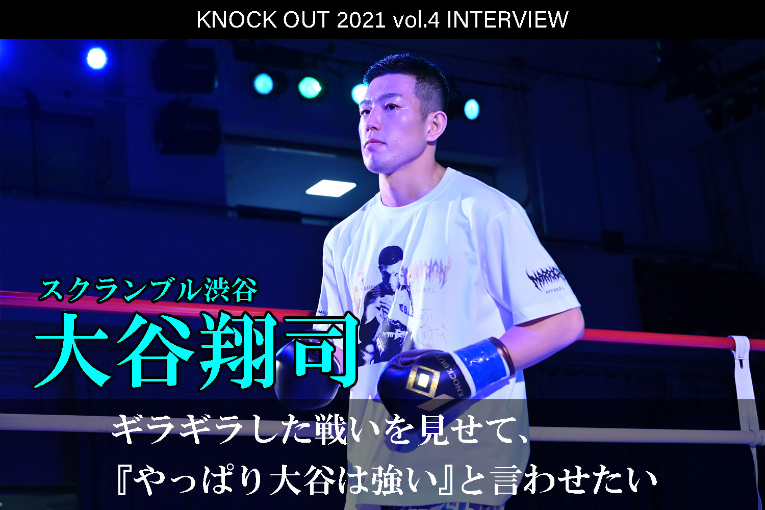 9.25 KNOCK OUT 2021 vol.4｜大谷翔司 インタビュー公開！