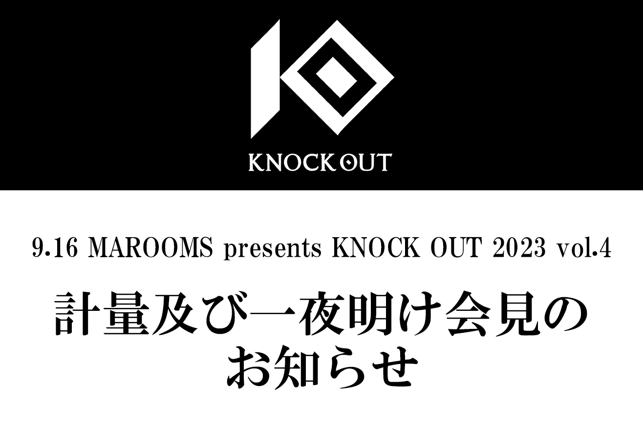 9.16 MAROOMS presents KNOCK OUT 2023 vol.4｜計量及び一夜明け会見のお知らせ