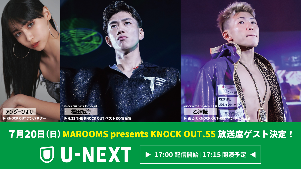 7.20 MAROOMS presents KNOCK OUT.55｜生配信ゲスト解説は乙津陸、福田拓海、アンジーひよりの3名に決定！
