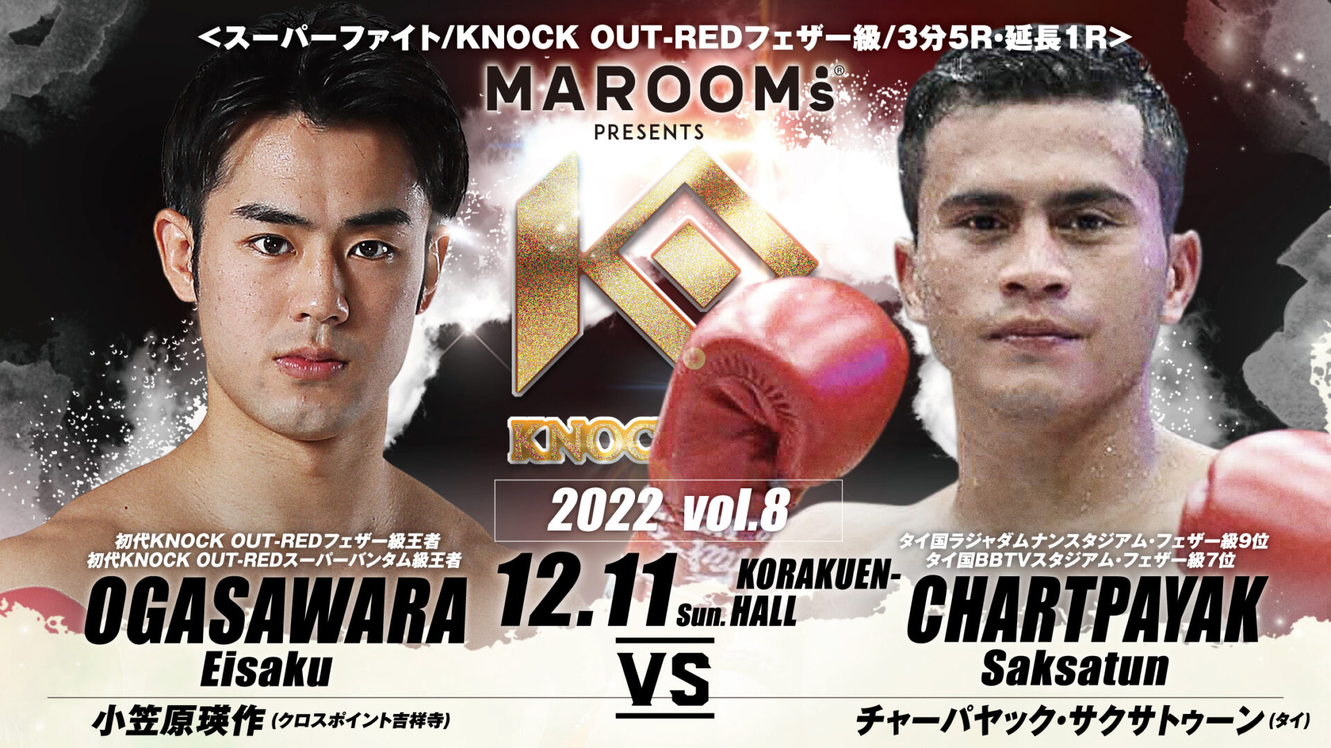 12.11 KNOCK OUT 2022 vol.8｜小笠原瑛作の対戦相手が、ラジャダムナン現役ランカー・チャーパヤックに決定！