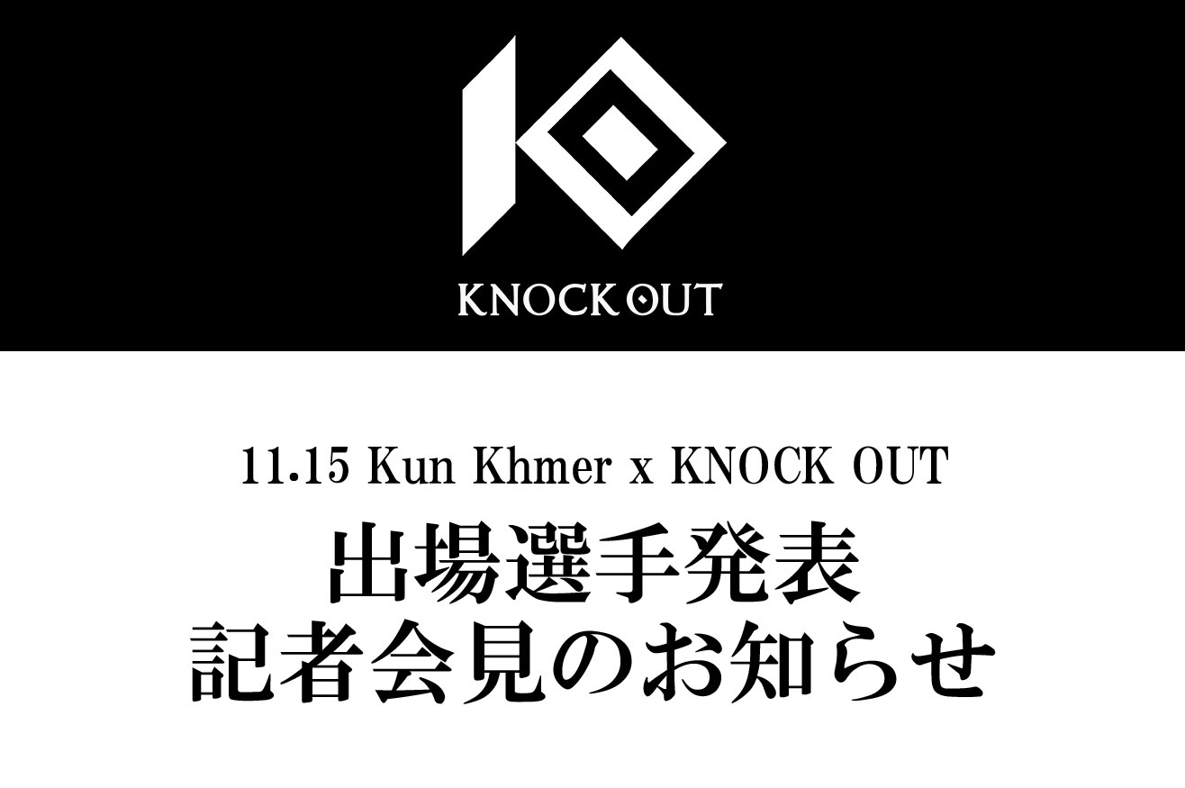 11.15 Kun Khmer x KNOCK OUT｜出場選手発表記者会見のお知らせ