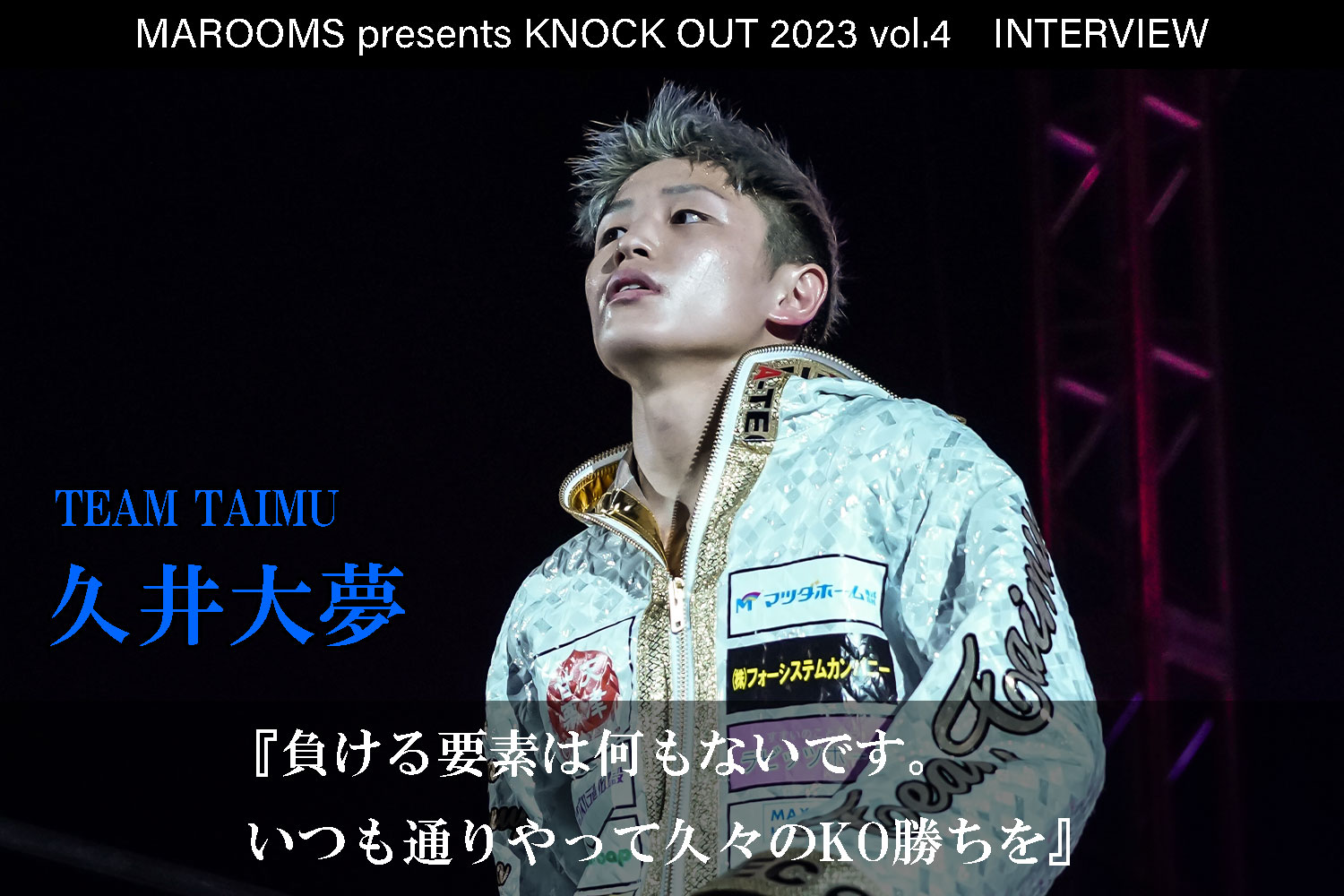 9.16 MAROOMS presents KNOCK OUT 2023 vol.4｜久井大夢 インタビュー公開！
