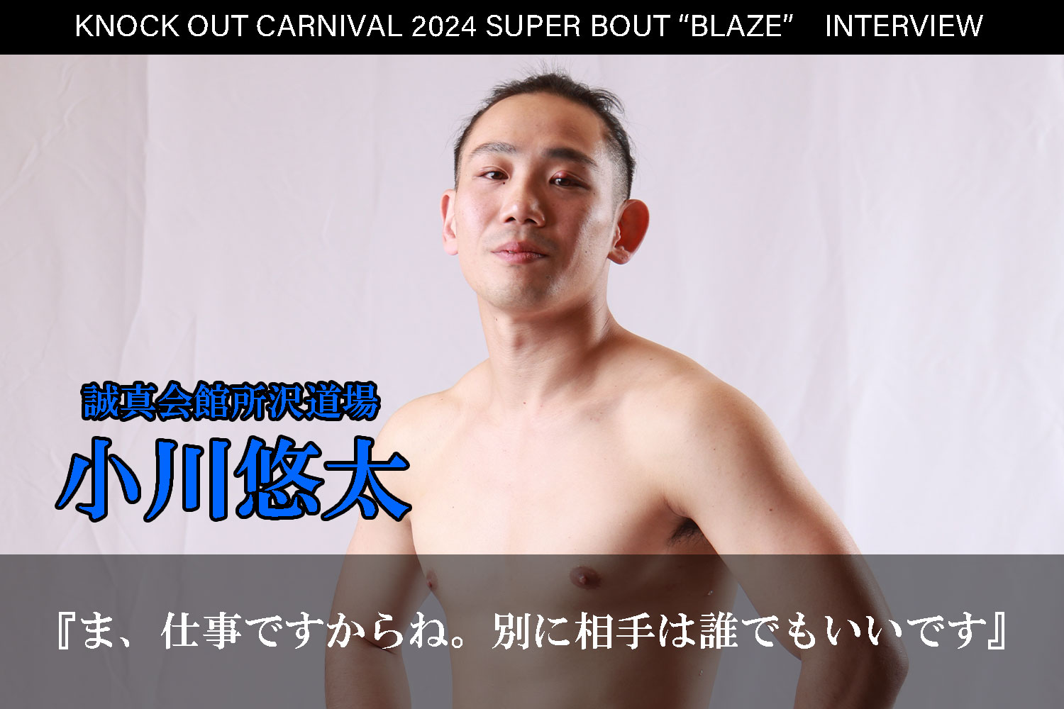 6.23 KNOCK OUT CARNIVAL 2024 SUPER BOUT “BLAZE”｜小川悠太インタビュー公開！