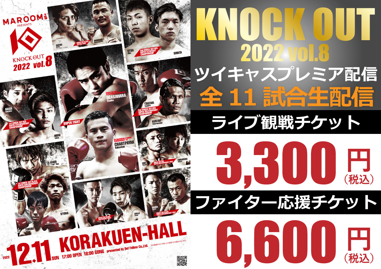 12.11 KNOCK OUT 2022 vol.8｜「ツイキャス・プレミア配信」が決定!
