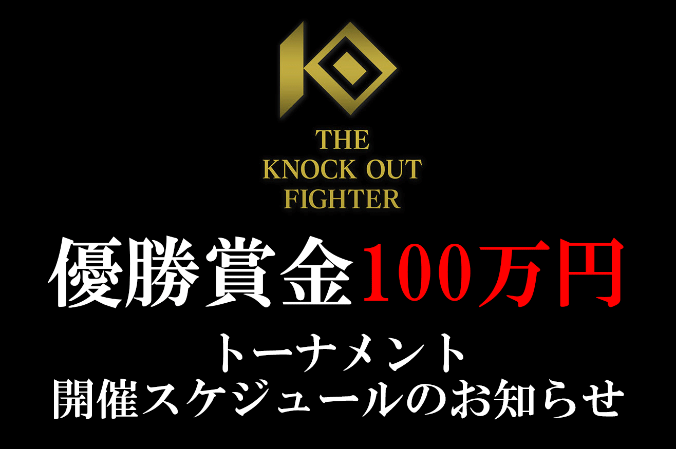 THE KNOCK OUT FIGHTER 優勝賞金100万円トーナメント 開催スケジュールのお知らせ