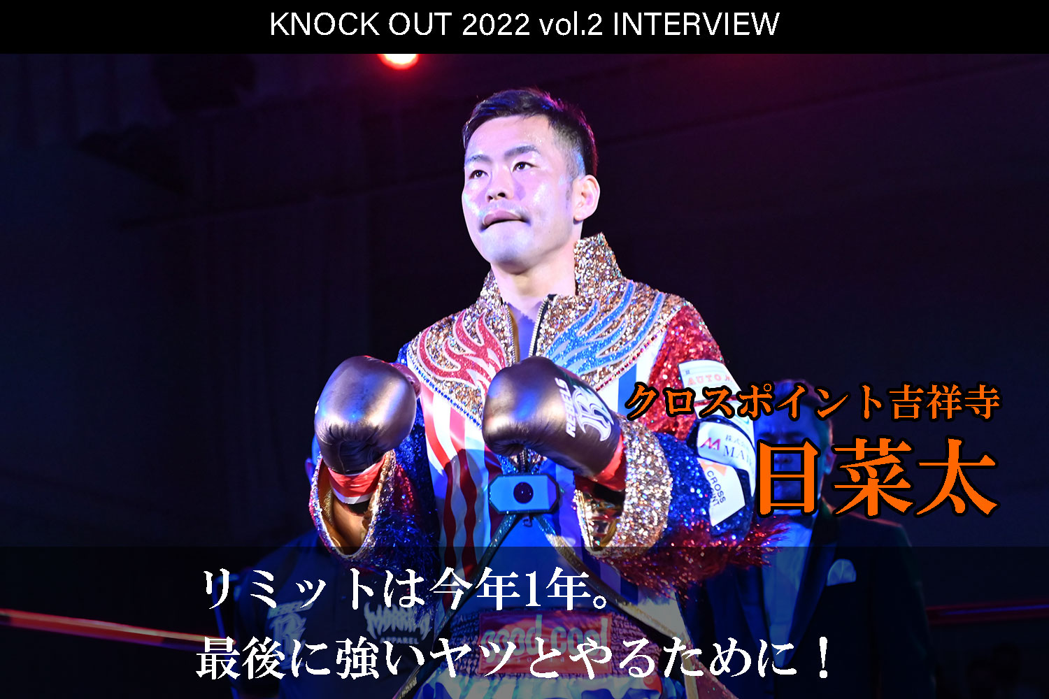 3.12 KNOCK OUT 2022 vol.2｜日菜太 インタビュー公開！