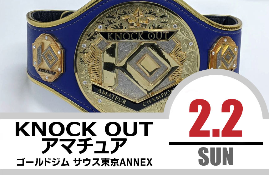 2.2 KNOCK OUT アマチュア大会｜カード決定＆出場選手へのお願い
