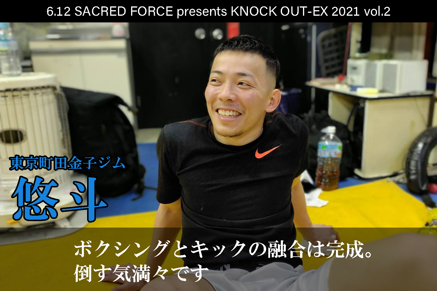 6.12 SACRED FORCE presents KNOCK OUT-EX 2021 vol.2｜悠斗インタビュー公開！