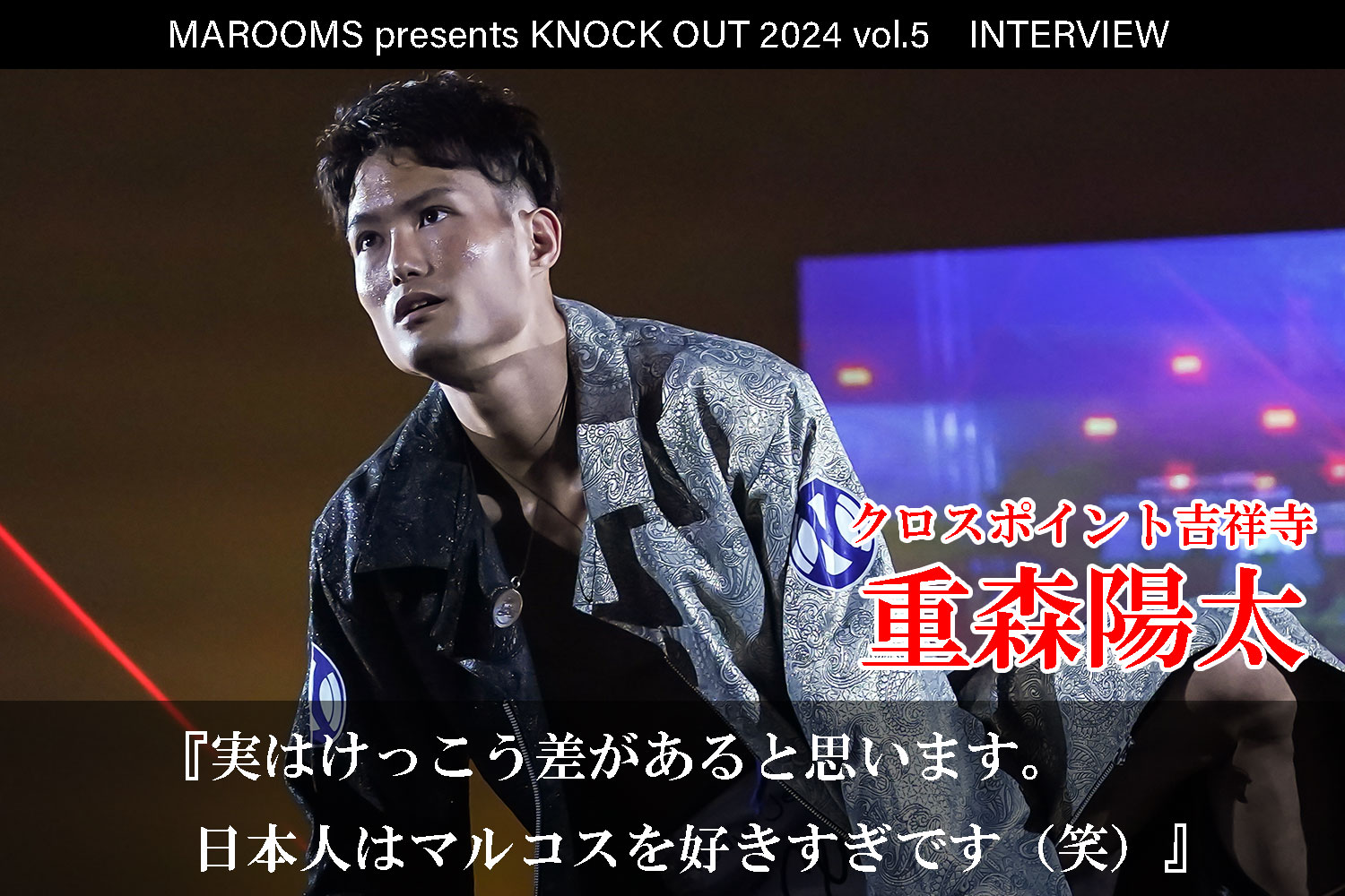 10.12 MAROOMS presents KNOCK OUT 2024 vol.5｜重森陽太インタビュー公開！