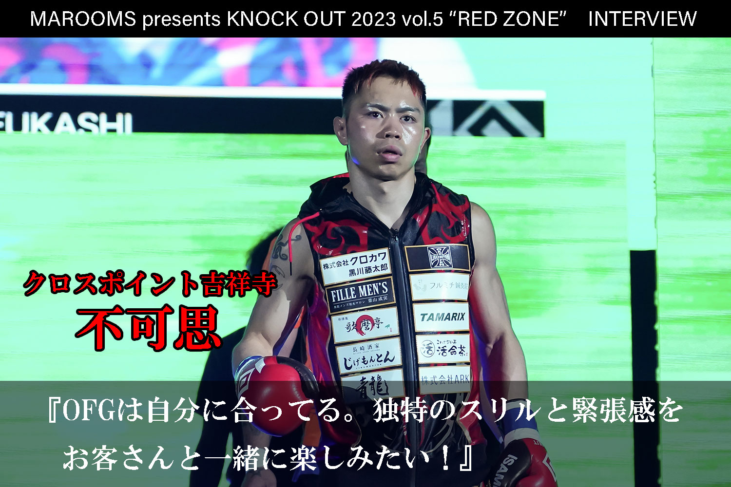 11.5 MAROOMS presents KNOCK OUT 2023 vol.5 “RED ZONE”｜不可思 インタビュー公開！