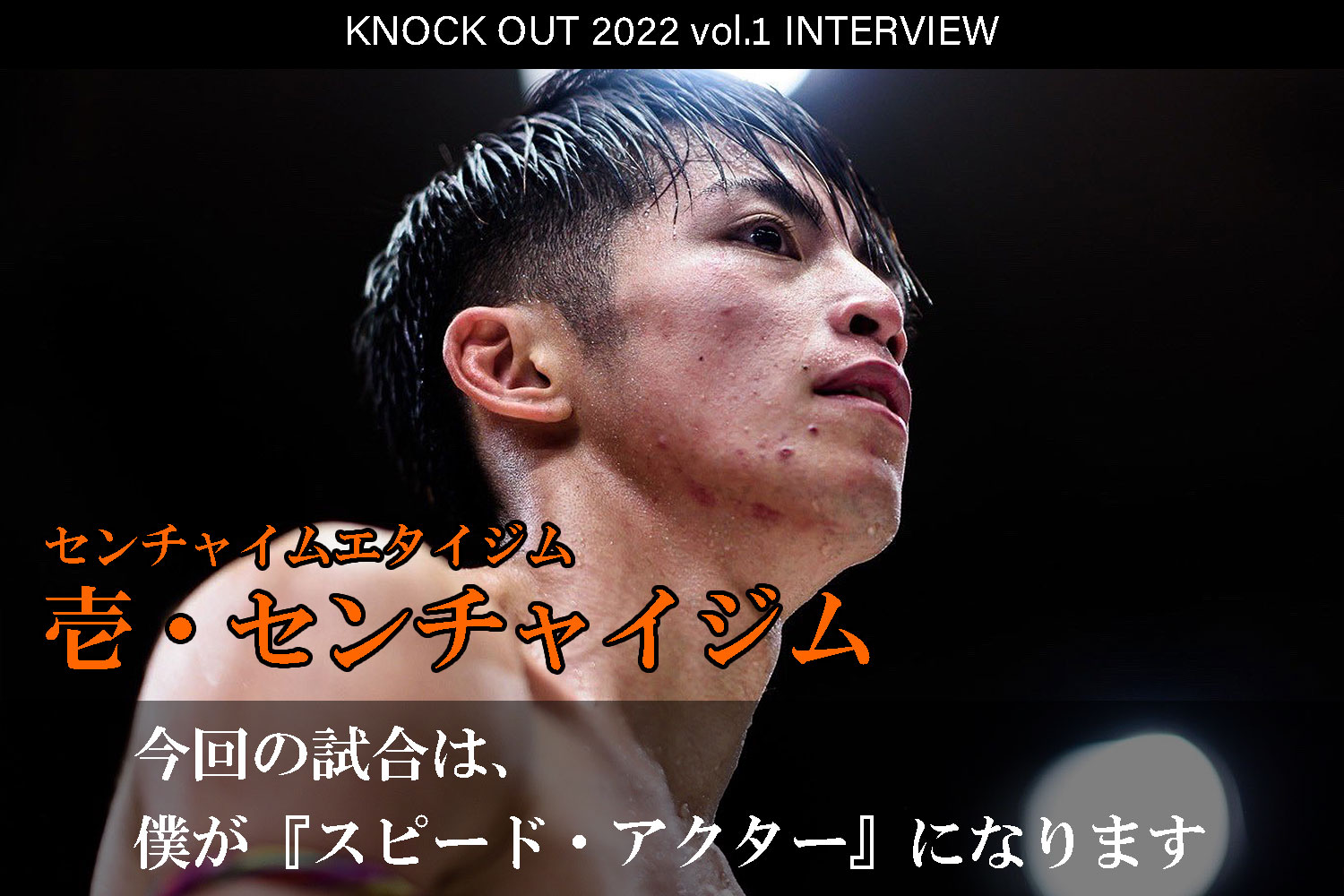 1.22 KNOCK OUT 2022 vol.1｜壱・センチャイジム インタビュー公開！