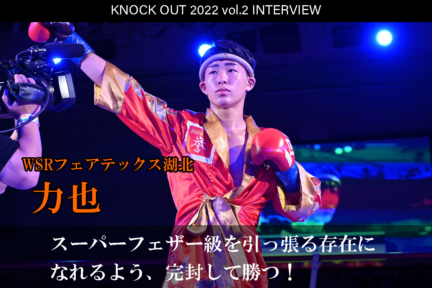 3.12 KNOCK OUT 2022 vol.2｜力也 インタビュー公開！