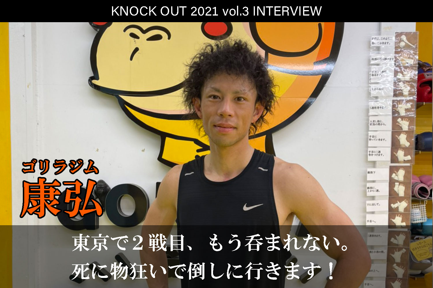 7.18 KNOCK OUT 2021 vol.3｜康弘 インタビュー公開！