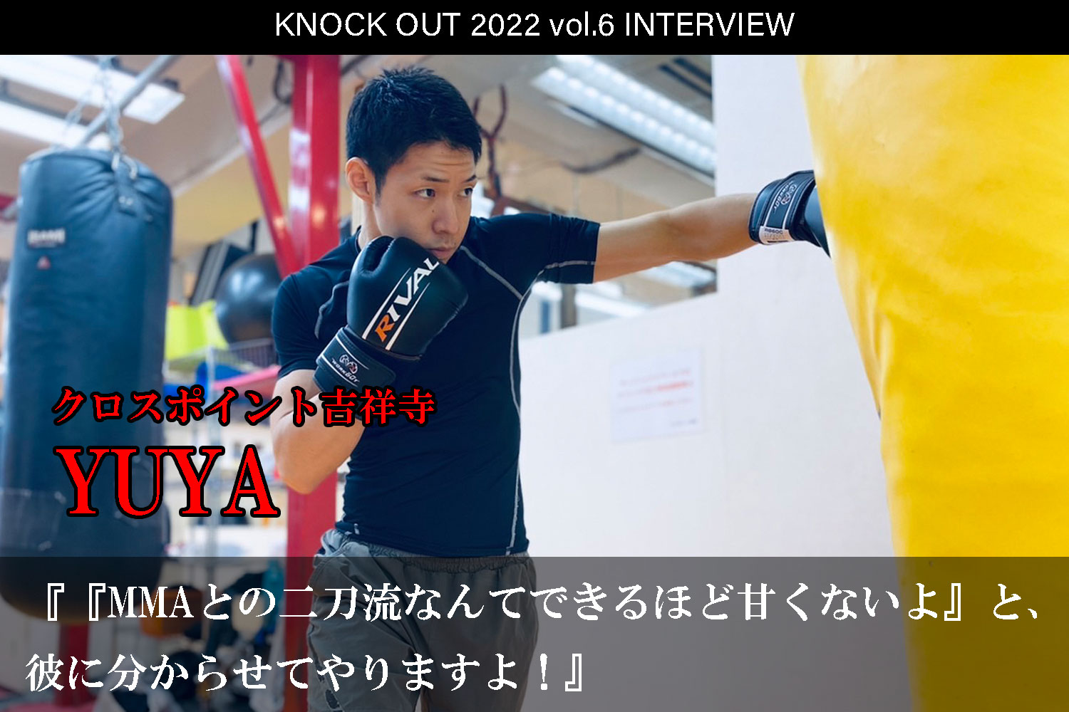 10.16 KNOCK OUT 2022 vol.6｜YUYAインタビュー公開！