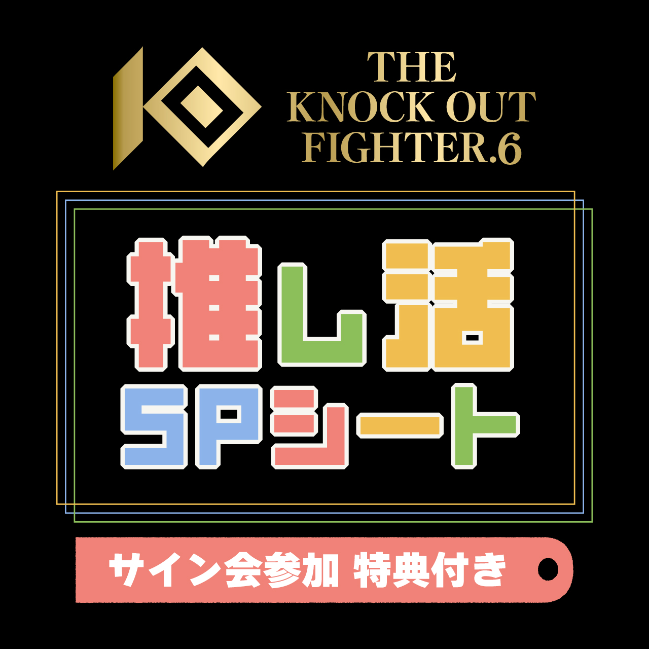 THE KNOCK OUT FIGHTER.6｜11・1 KNOCK OUT常葉アリーナ大会の特別チケット販売決定！