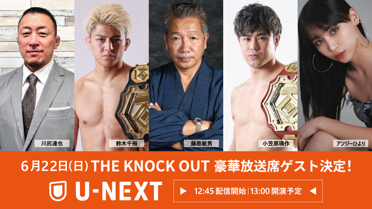 6.22 THE KNOCK OUT｜ U-NEXT生配信に豪華ゲスト解説がズラリと出演！