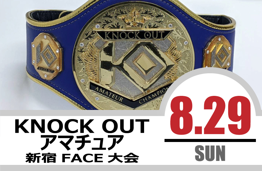 8.29 KNOCK OUT アマチュア｜新型コロナウイルスおよび感染症の対策について