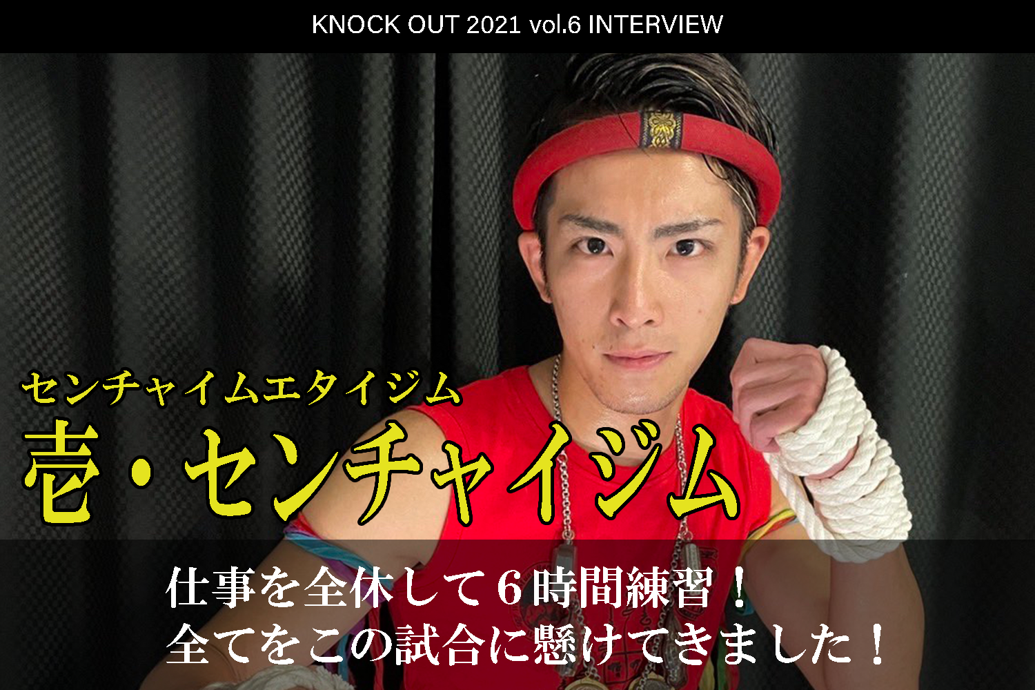 11.28 KNOCK OUT 2021 vol.6｜壱・センチャイジム インタビュー公開！