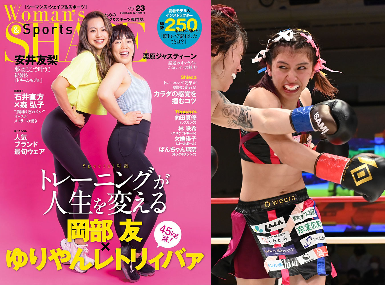 「ウーマンズ・シェイプ＆スポーツ」vol.23にてぱんちゃん璃奈のインタビュー記事が掲載