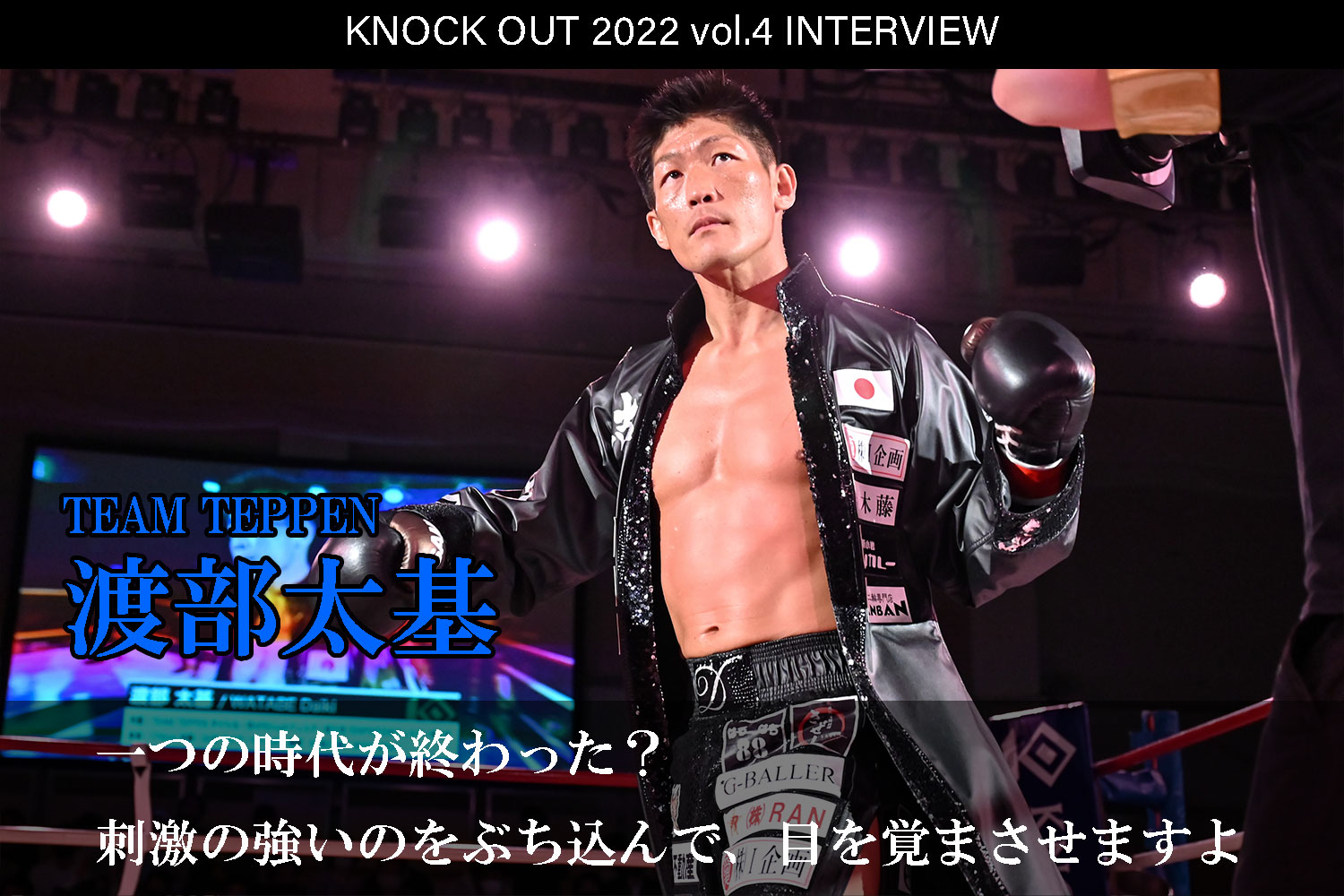 7.23 KNOCK OUT 2022 vol.4｜渡部太基 インタビュー公開！