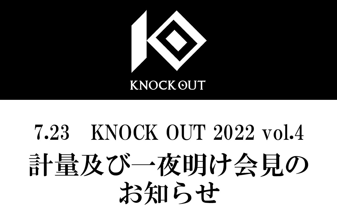 7.23 KNOCK OUT 2022 vol.4｜計量及び一夜明け会見のお知らせ