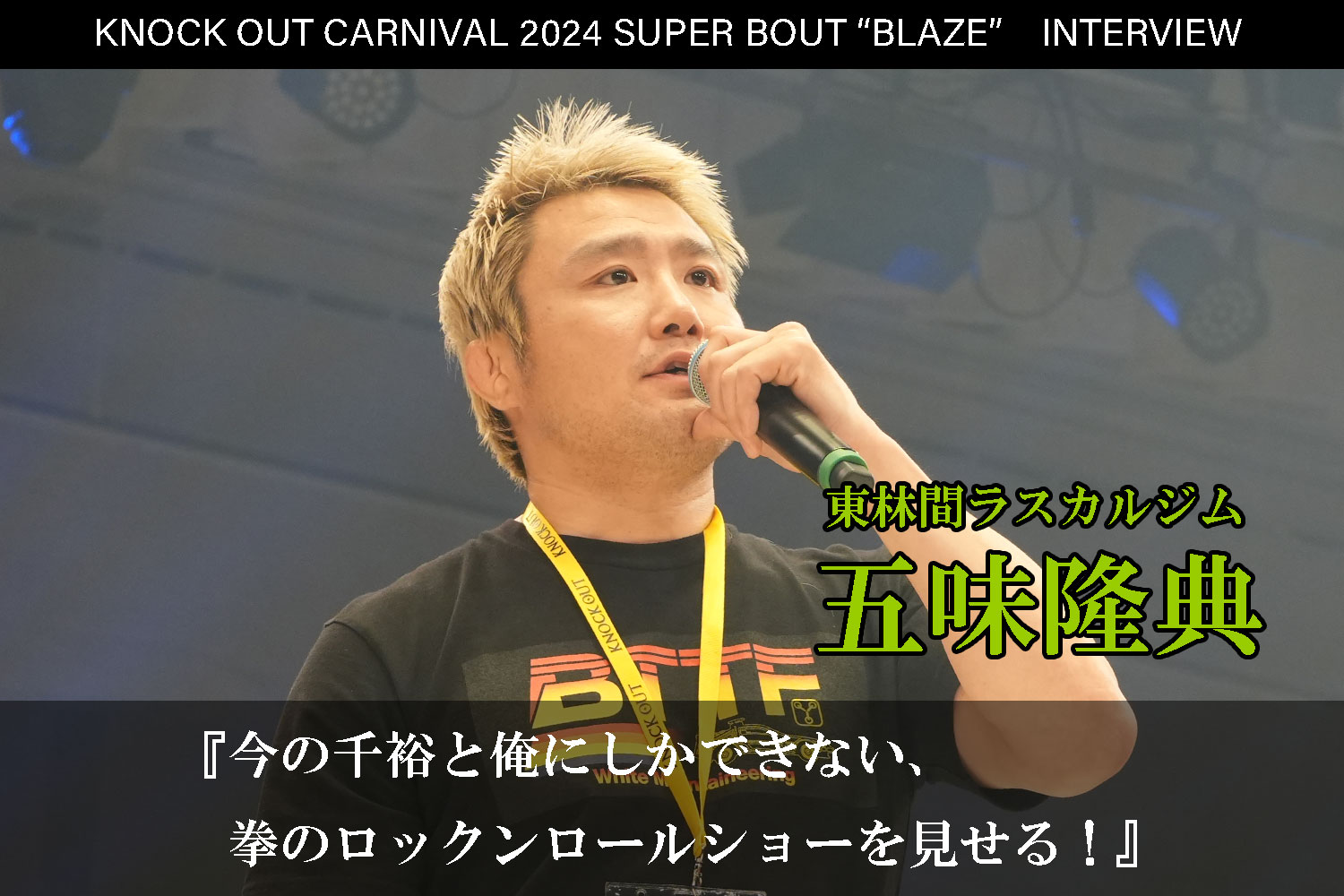 6.23 MAROOMS presents KNOCK OUT CARNIVAL 2024 SUPER BOUT “BLAZE”｜五味隆典インタビュー公開！