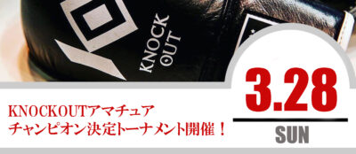 3.28 KNOCK OUTアマチュア｜チャンピオン決定トーナメントの開催が決定！