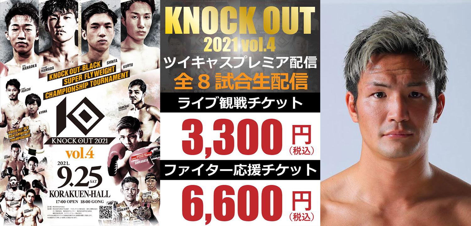 9.25 KNOCK OUT 2021 vol.4｜ゲスト解説に松倉信太郎が登場！