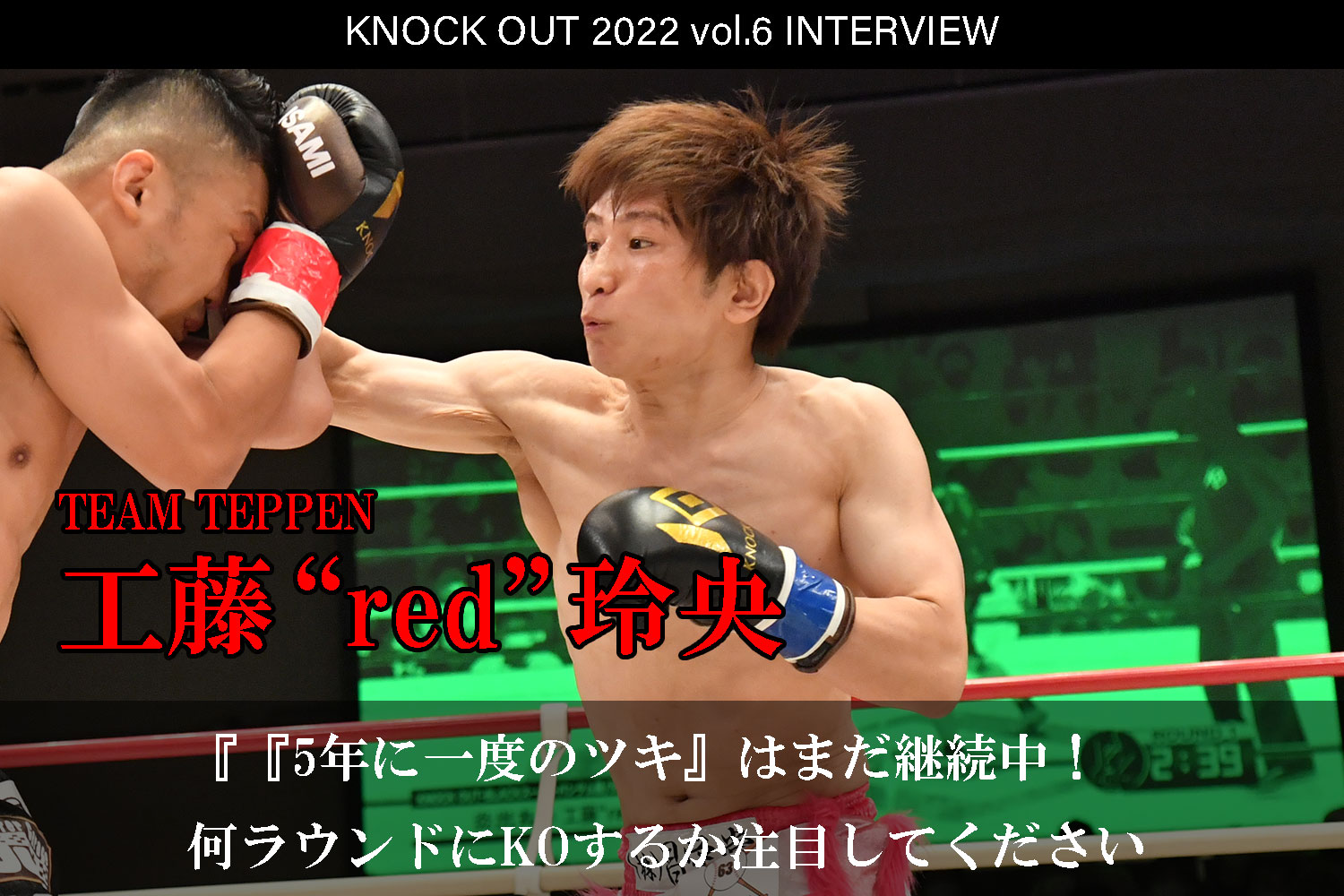 10.16 KNOCK OUT 2022 vol.6｜工藤“red”玲央インタビュー公開！