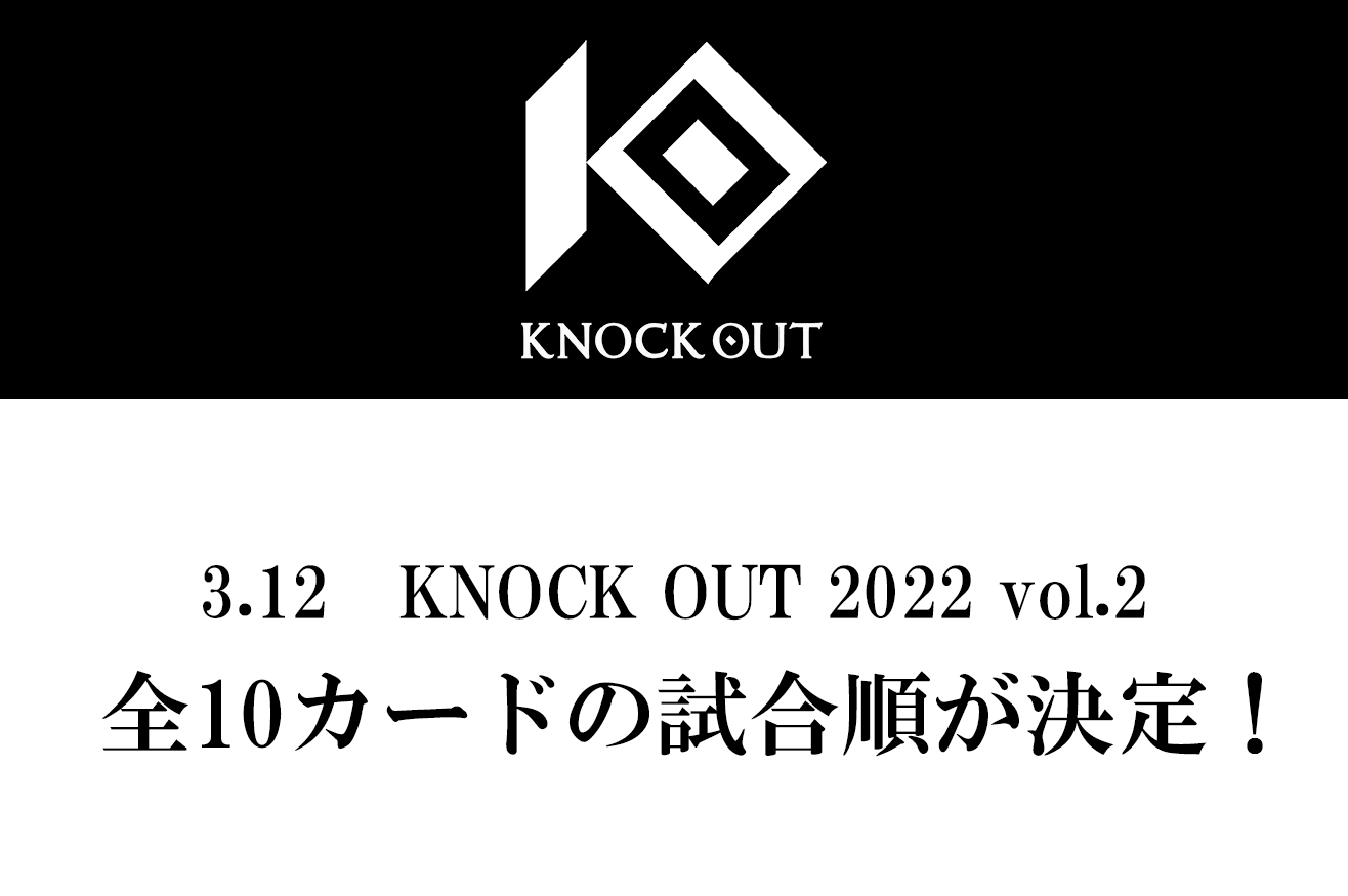 3.12 KNOCK OUT 2022 vol.2｜全10カードの試合順が決定！