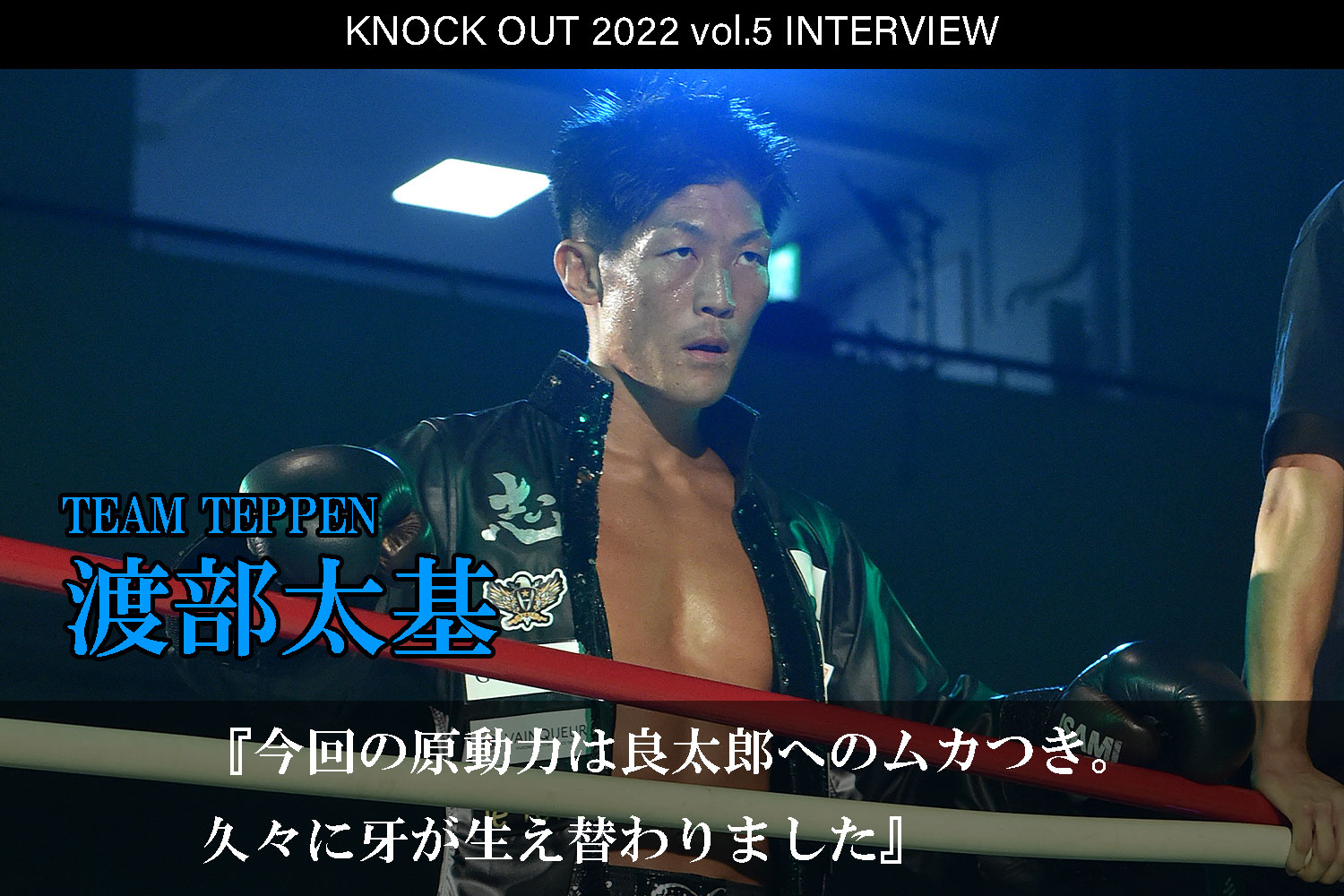 9.23 KNOCK OUT 2022 vol.5｜渡部太基 インタビュー公開！