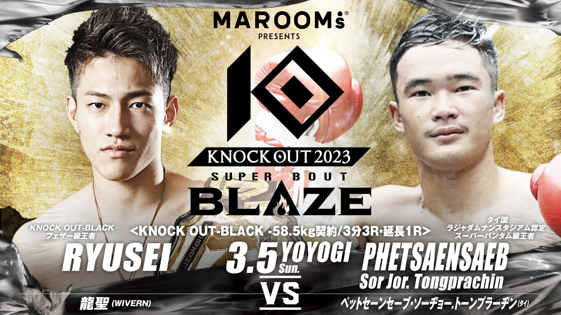 3.5 MAROOMS presents 「KNOCK OUT 2023 SUPER BOUT “BLAZE”」｜対戦カード変更のお知らせ