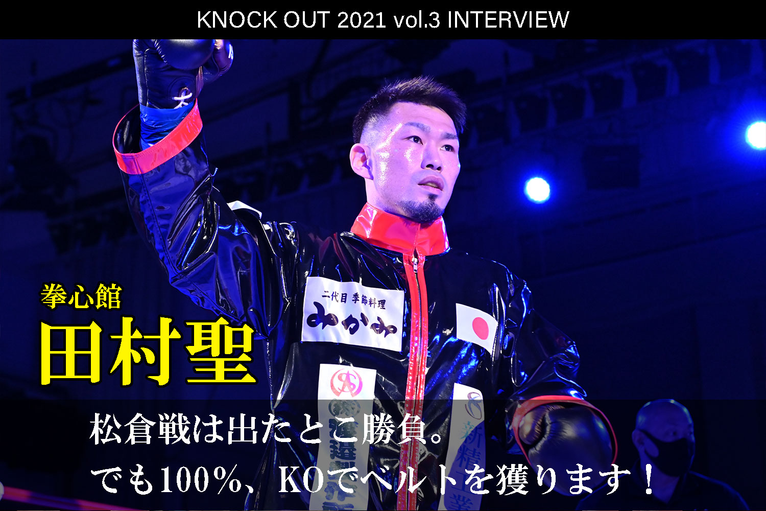 7.18 KNOCK OUT 2021 vol.3｜田村聖インタビュー公開！