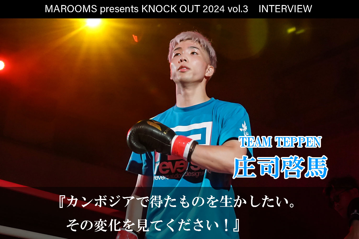 8.4 MAROOMS presents KNOCK OUT 2024 vol.3｜庄司 啓馬インタビュー公開！