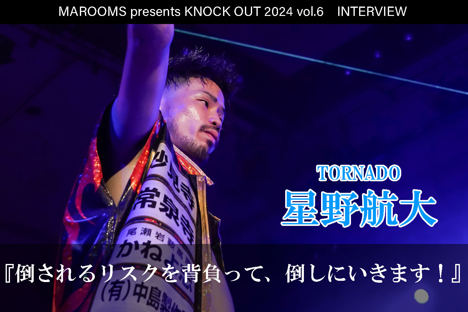 12.1 MAROOMS presents KNOCK OUT 2024 vol.6｜星野航大インタビュー公開！