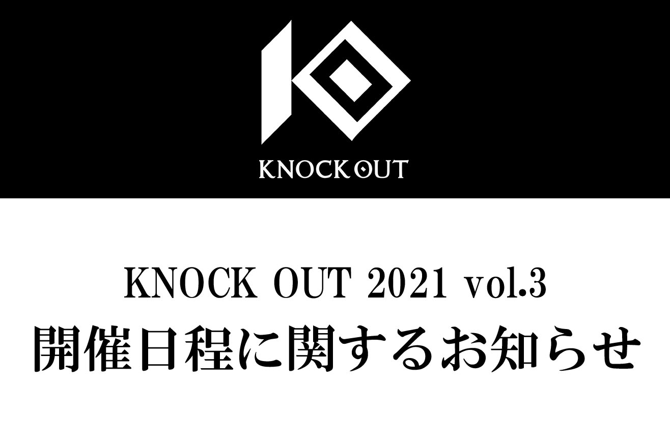 KNOCK OUT 2021 vol.3｜開催日程に関するお知らせ