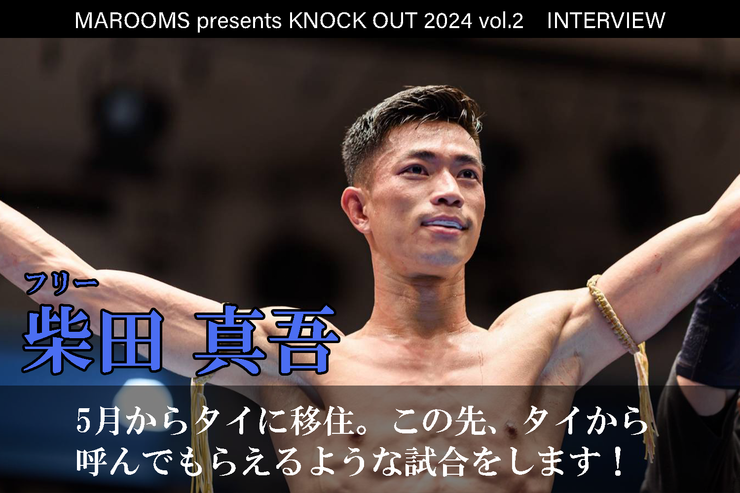 4.27 MAROOMS presents KNOCK OUT 2024 vol.2｜柴田真吾 インタビュー公開！