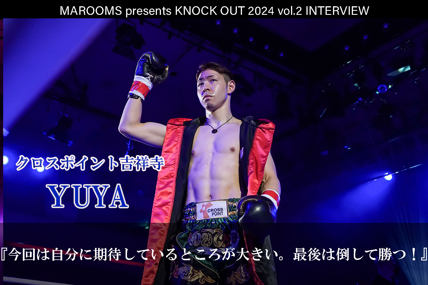 4.27 MAROOMS presents KNOCK OUT 2024 vol.2｜YUYAインタビュー公開！