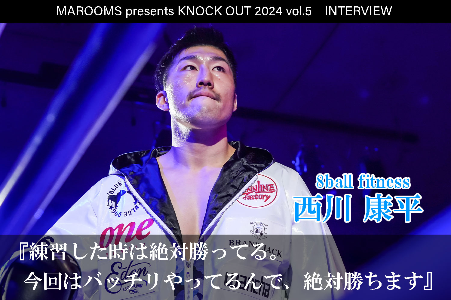 10.12 MAROOMS presents KNOCK OUT 2024 vol.5｜西川康平インタビュー公開！