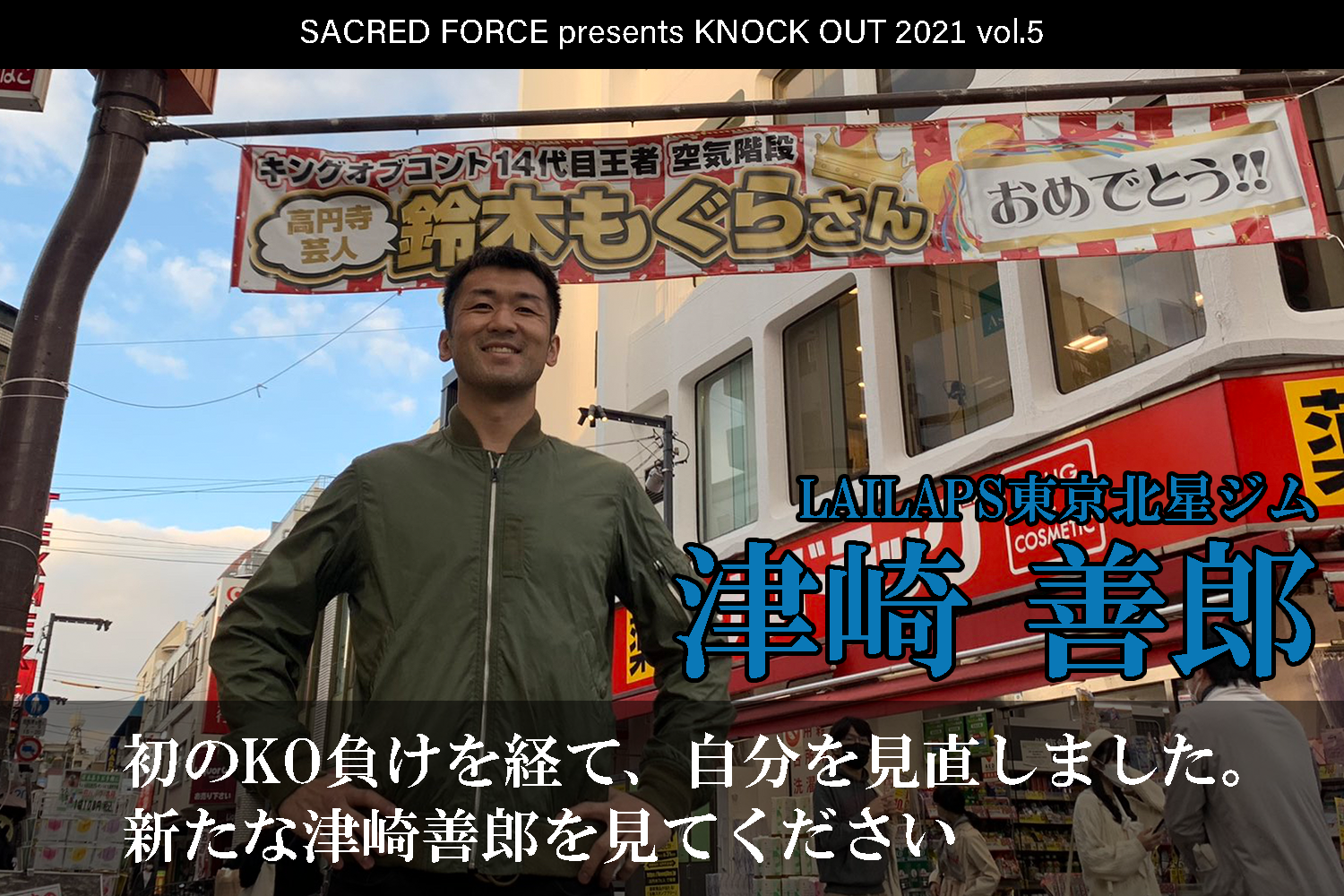 10.29 SACRED FORCE presents KNOCK OUT 2021 vol.5｜津崎善郎 インタビュー公開！