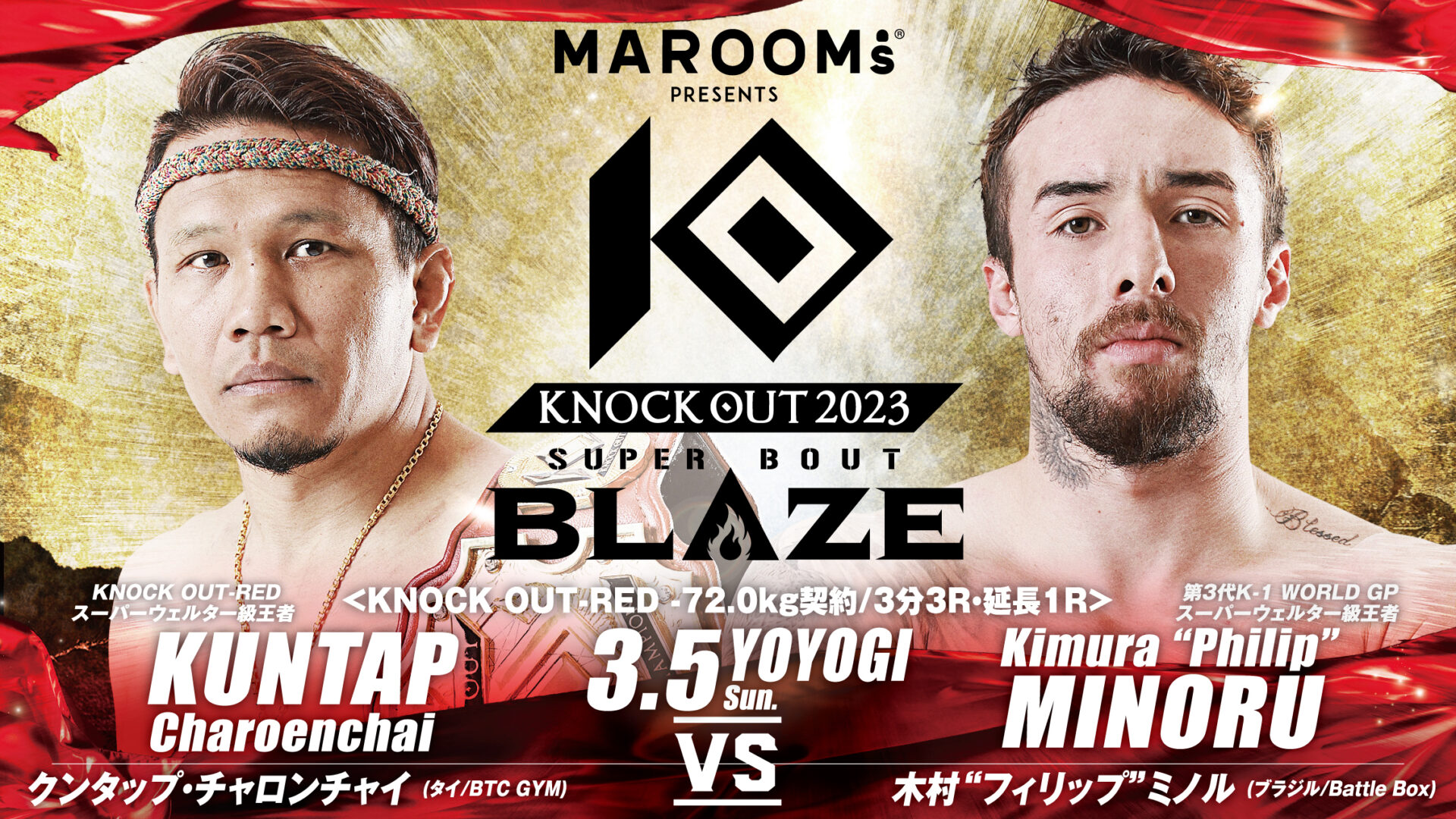 MAROOMS presents KNOCK OUT 2023 SUPER BOUT “BLAZE”「クンタップ・チャロンチャイ vs 木村“フィリップ”ミノル」について