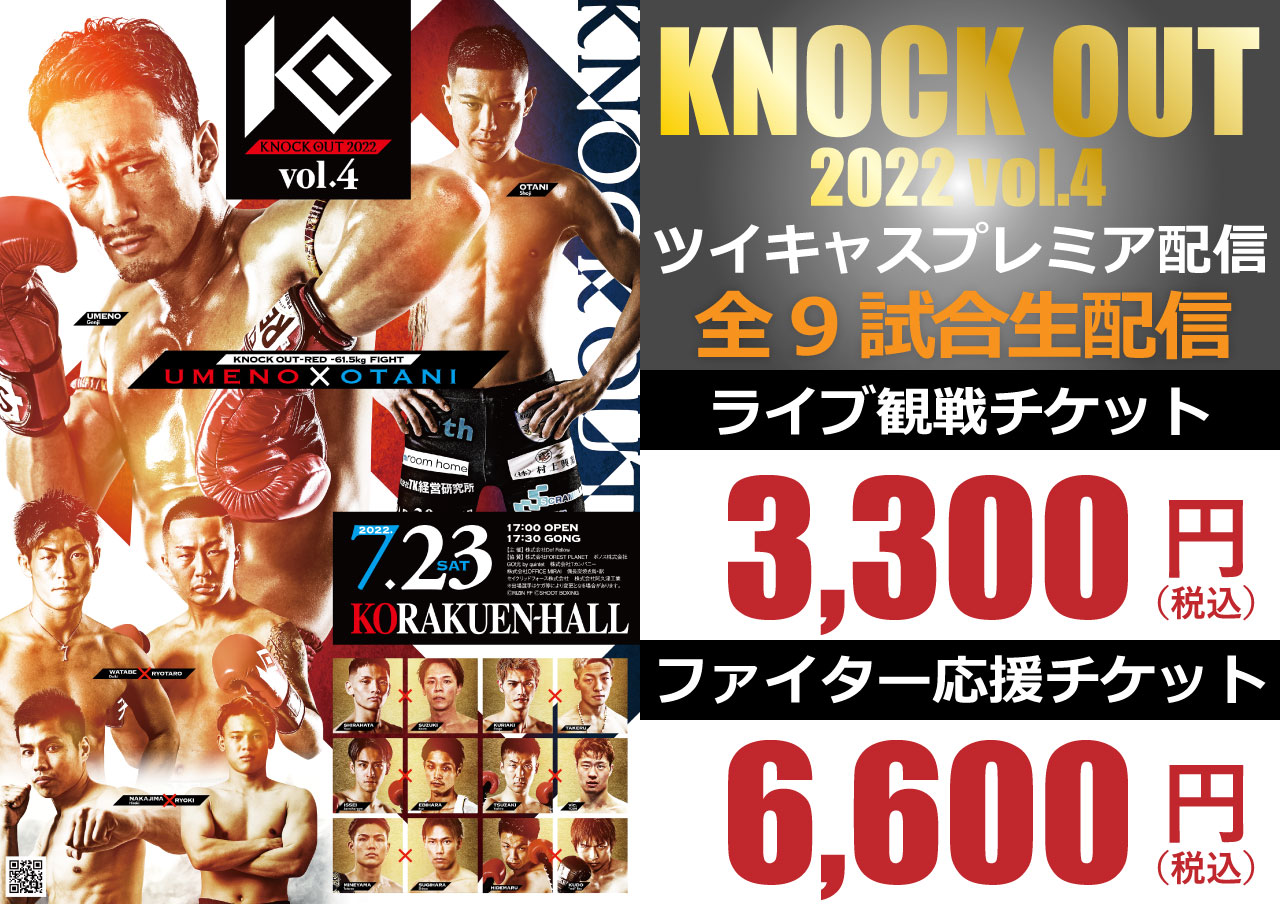 7.23 KNOCK OUT 2022 vol.4｜「ツイキャス・プレミア配信」が決定!BLACK女子ミニマム級王者のぱんちゃん璃奈がゲスト解説に登場!