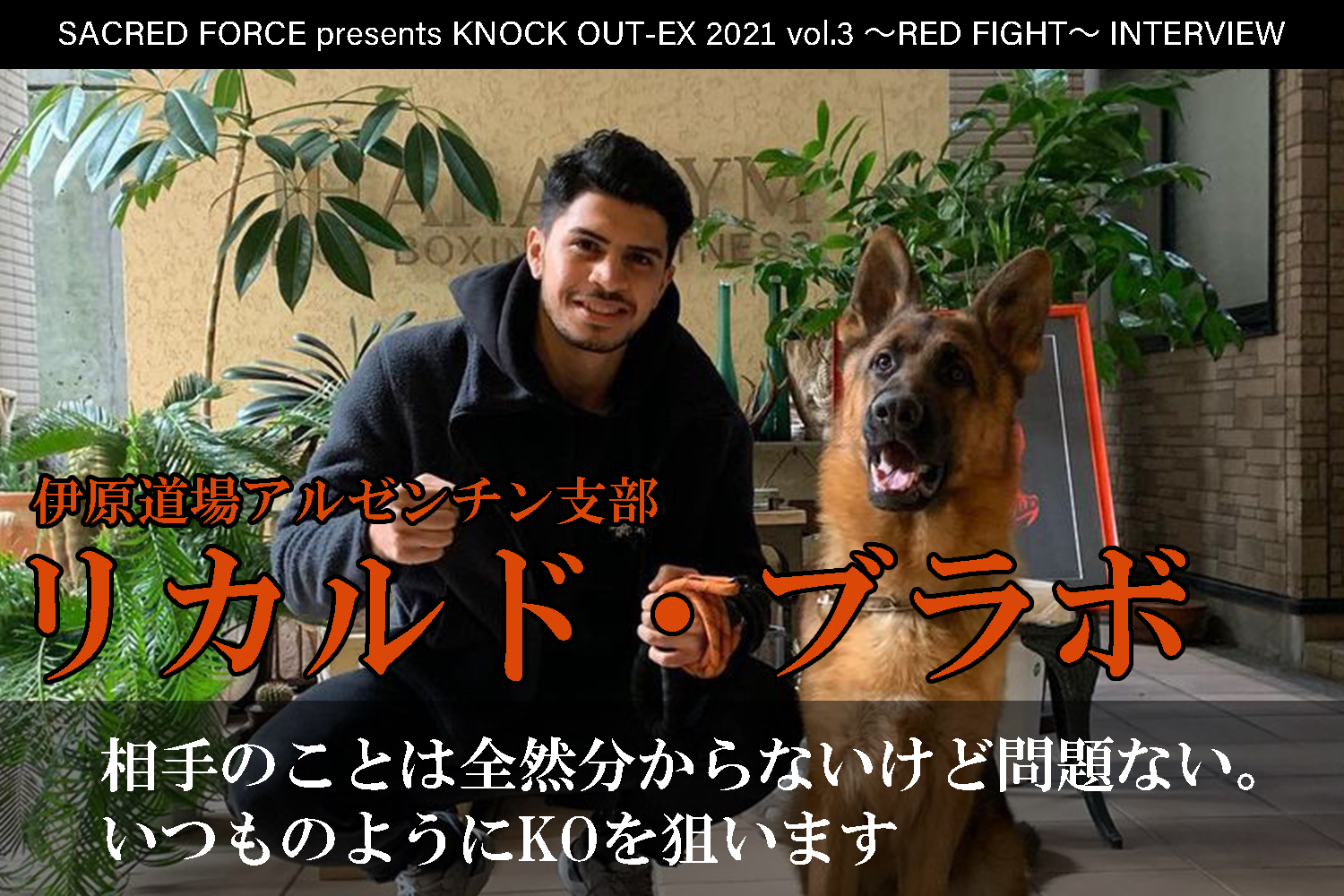 8.22 SACRED FORCE presents KNOCK OUT-EX 2021 vol.3 ～RED FIGHT～｜リカルド・ブラボ インタビュー公開！