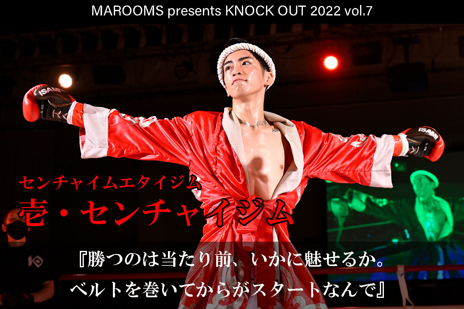 11.19 KNOCK OUT 2022 vol.7｜壱・センチャイジム  インタビュー公開！