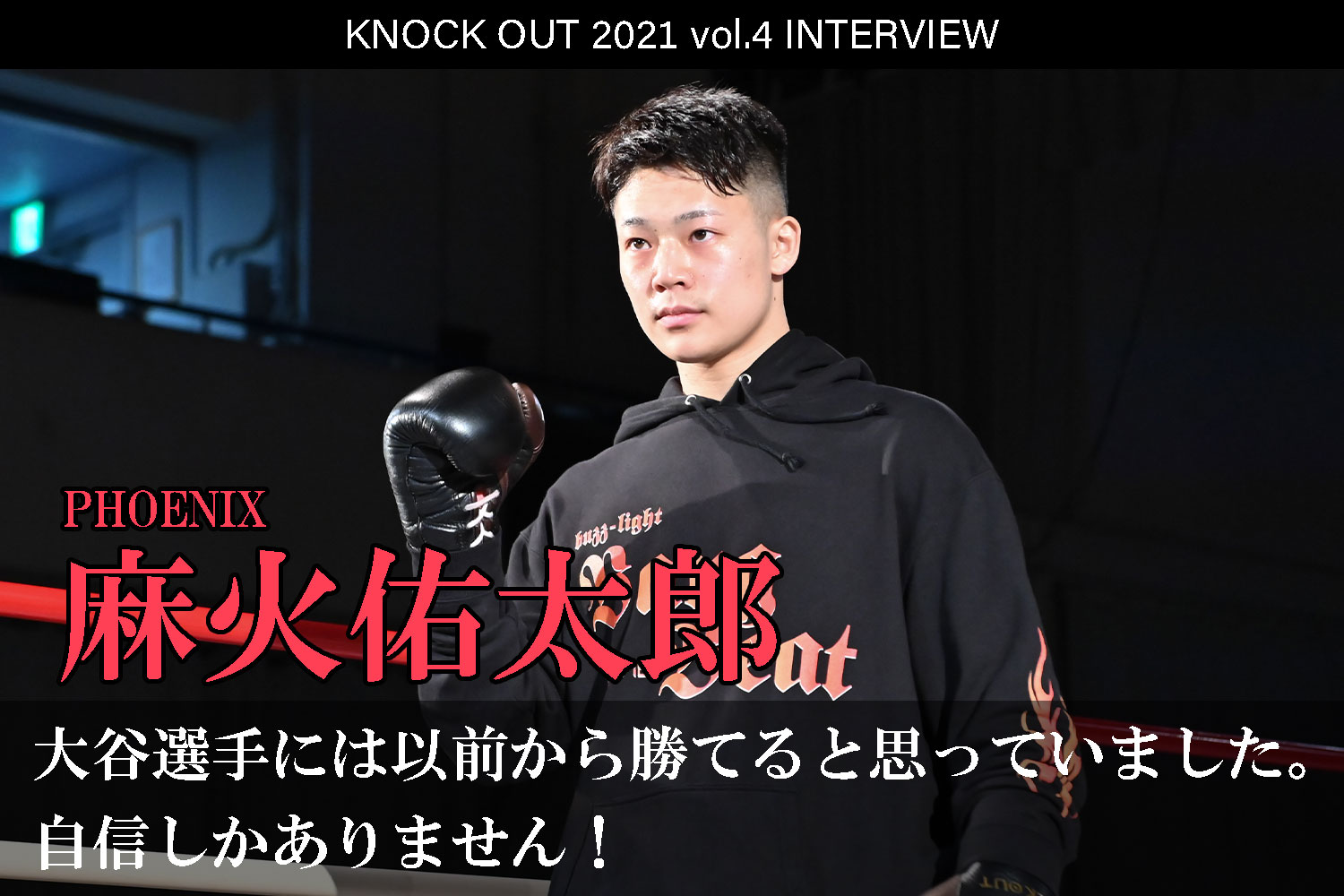 9.25 KNOCK OUT 2021 vol.4｜麻火佑太郎 インタビュー公開！