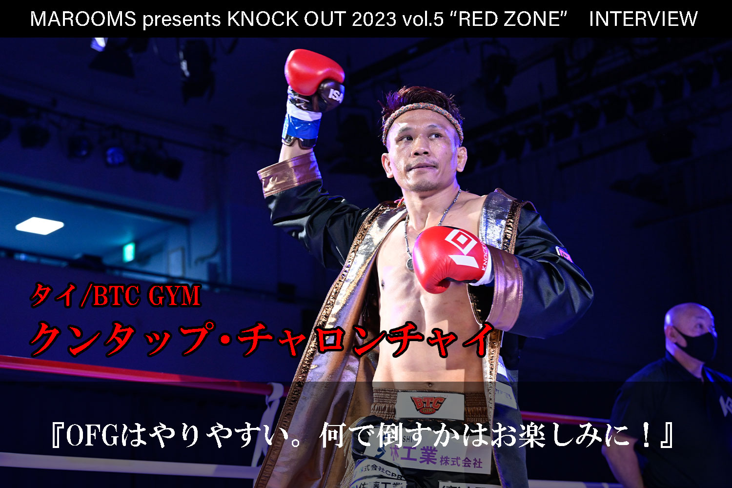 11.5 MAROOMS presents KNOCK OUT 2023 vol.5 “RED ZONE”｜クンタップ・チャロンチャイ インタビュー公開！
