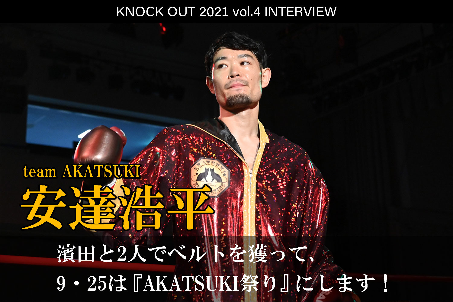 9.25 KNOCK OUT 2021 vol.4｜安達浩平 インタビュー公開！