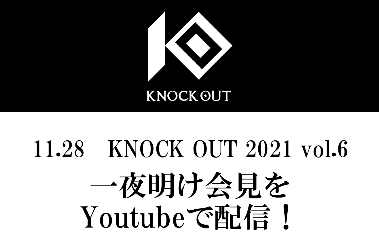11.28 KNOCK OUT 2021 vol.6｜一夜明け記者会見のお知らせ